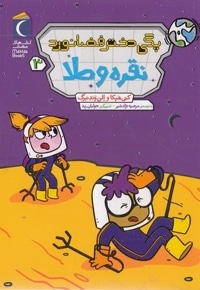 پگی دختر فضانورد 3-نقره و طلا